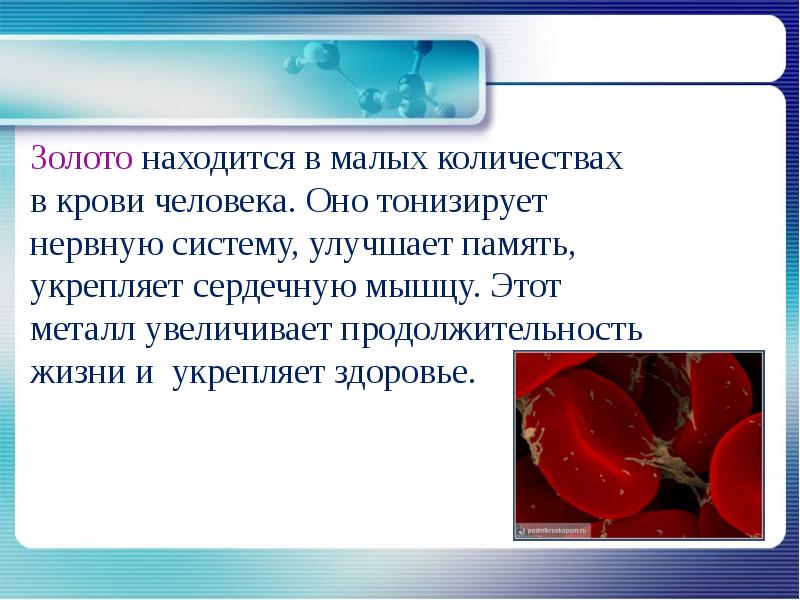 Влияние химических элементов на организм человека презентация