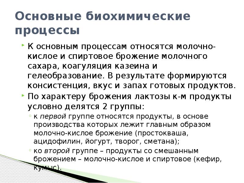 Биохимический продукт. Биохимические процессы. Биохим процессы. Биохимические процессы для презентации. Биохимические процессы при производстве кисломолочных продуктов.