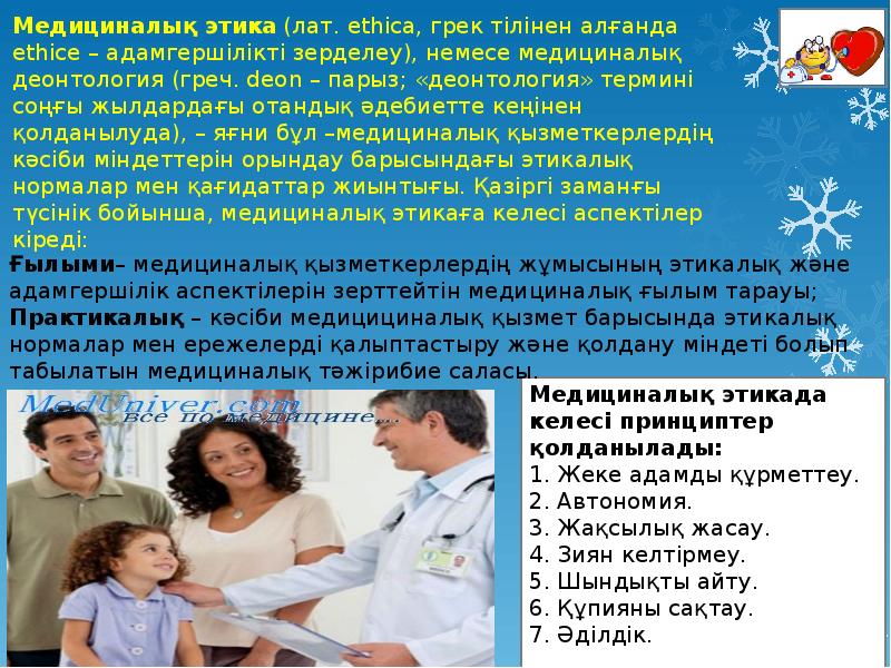 Медициналық этика және деонтология презентация