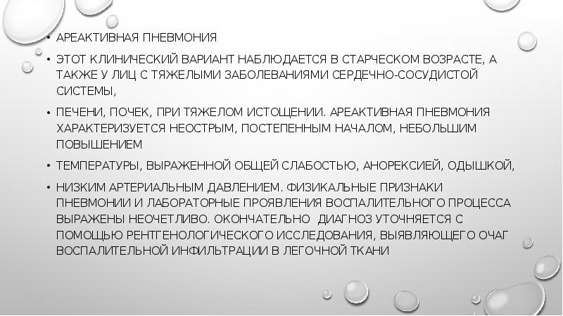 Особенности течения пневмоний у пожилых презентация