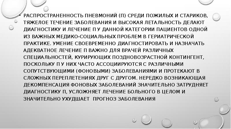 Особенности течения пневмоний у пожилых презентация