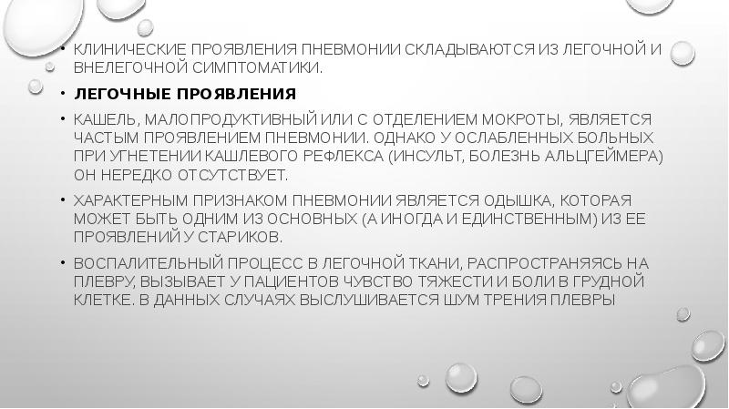 Особенности течения пневмоний у пожилых презентация