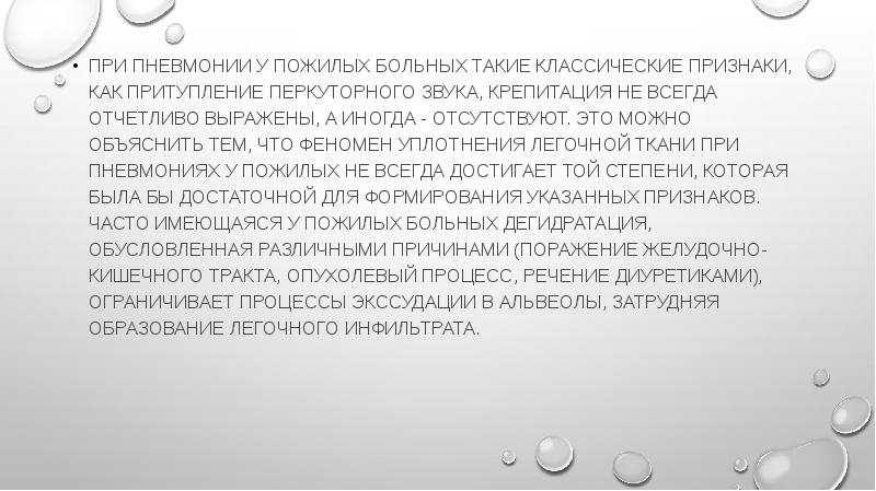 Презентация о пневмонии у пожилых