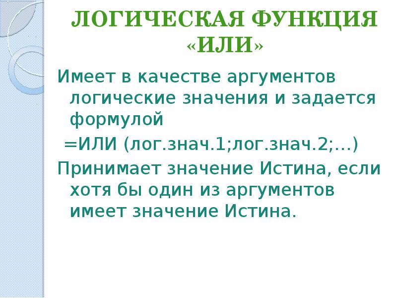 Принято значение. Какая логическая функция не имеет аргументов. Аргумент действующего значения. Функция Макс в качестве аргументов может иметь. Меняет на противоположное логическое значение своего аргумента..