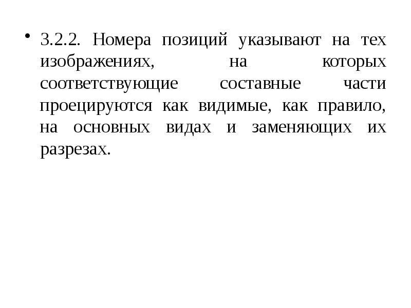 Номера позиций располагают параллельно основной надписи чертежа вне контура изображения