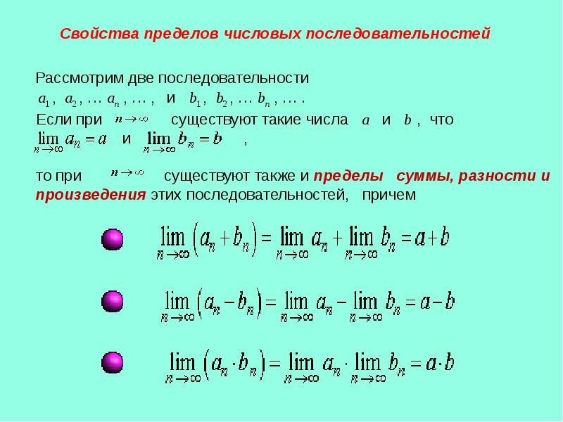 Указанному в данной последовательности. Основные свойства предела числовой последовательности. Последовательности понятие о пределе последовательности. Предел последовательности. Общие свойства пределов. Предел последовательности формулы.