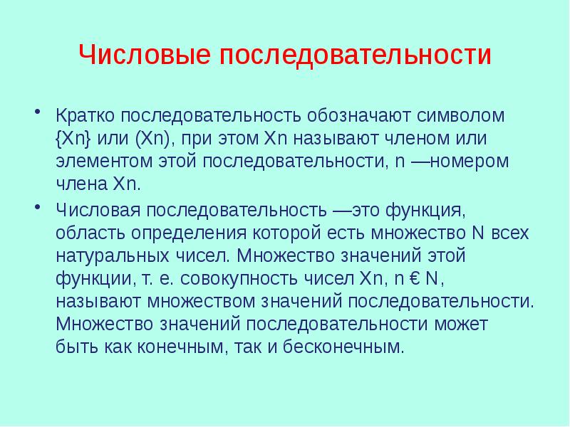 Числовая последовательность. Числовая последовательность примеры. Примеры последовательных чисел. Функция числовой последовательности. Числовая последовательность определение матанализ.