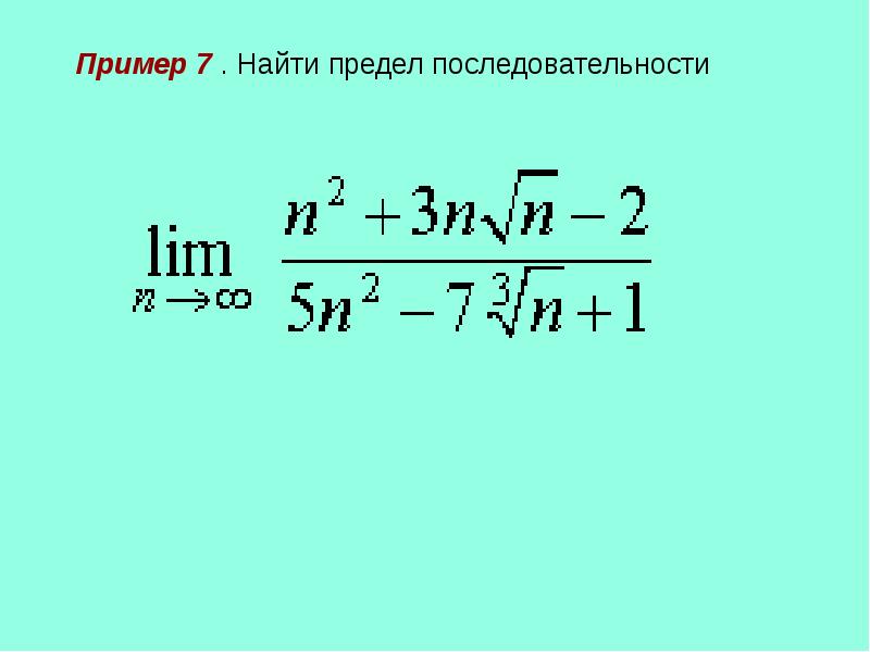 Последовательности предел последовательности презентация