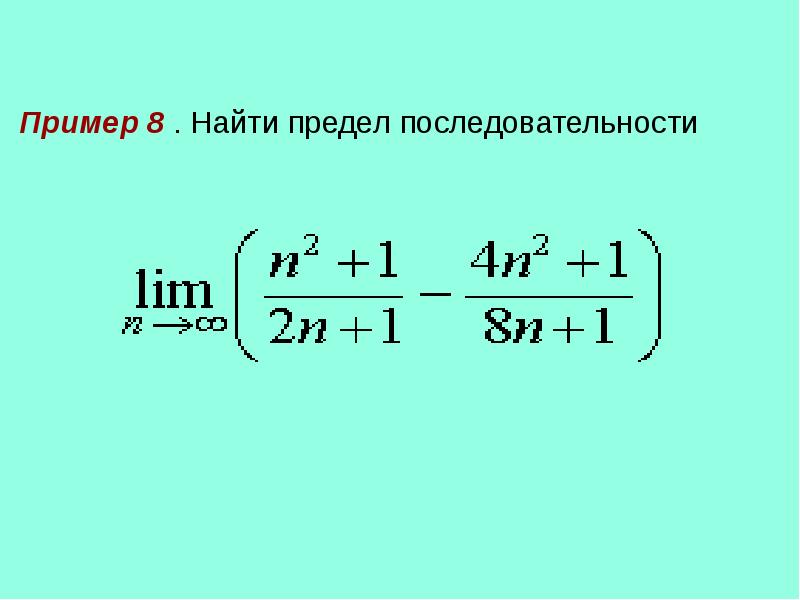 Последовательности предел последовательности презентация