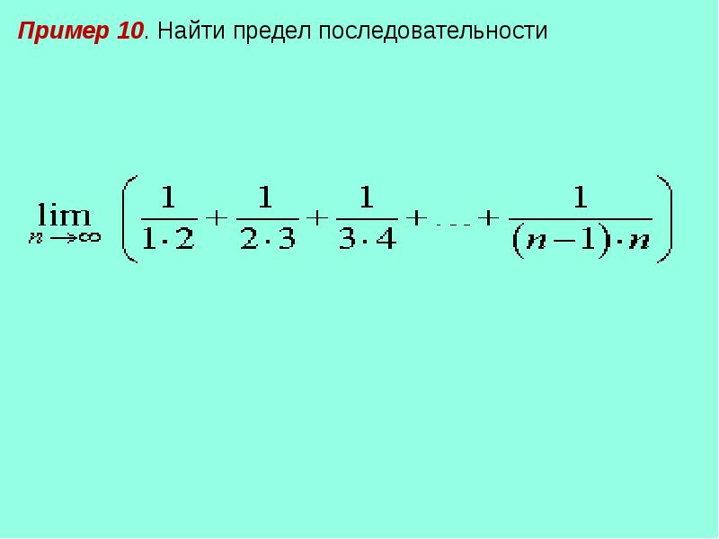 10 класс презентация предел последовательности