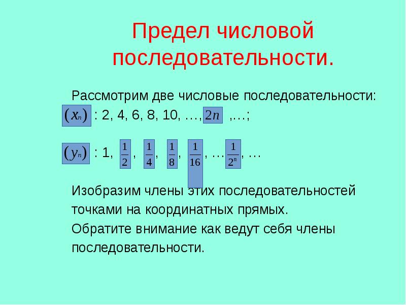 Презентация на тему предел числовой последовательности