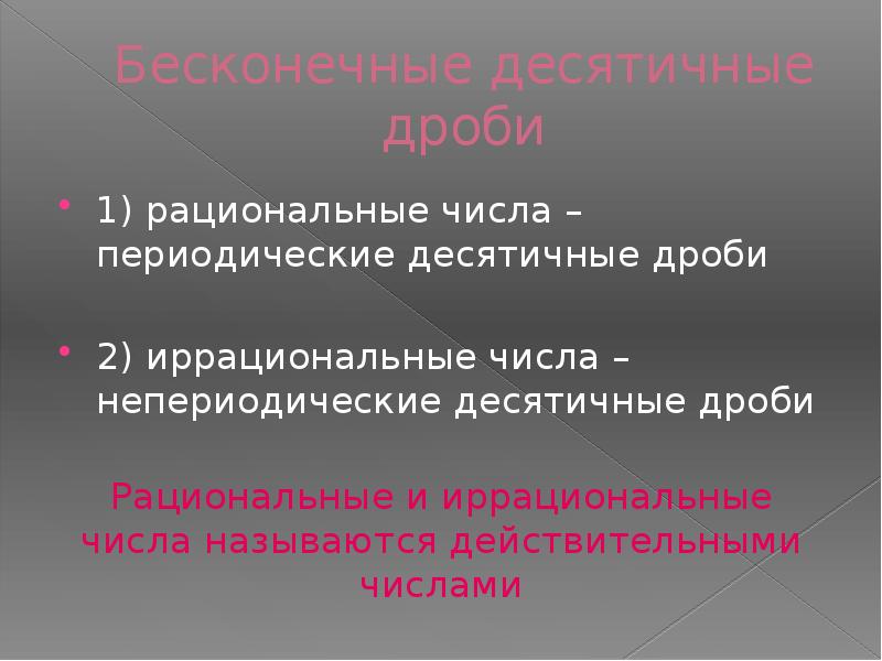 Непериодические бесконечные десятичные дроби презентация