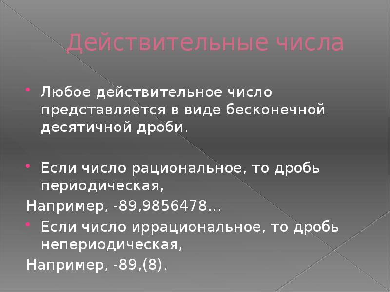 Непериодическое число. Бесконечная непериодическая десятичная дробь. Действительные числа как бесконечные десятичные дроби. Всякая бесконечная десятичная непериодическая дробь является.... Всякая бесконечная непериодическая десятичная дробь является числом.