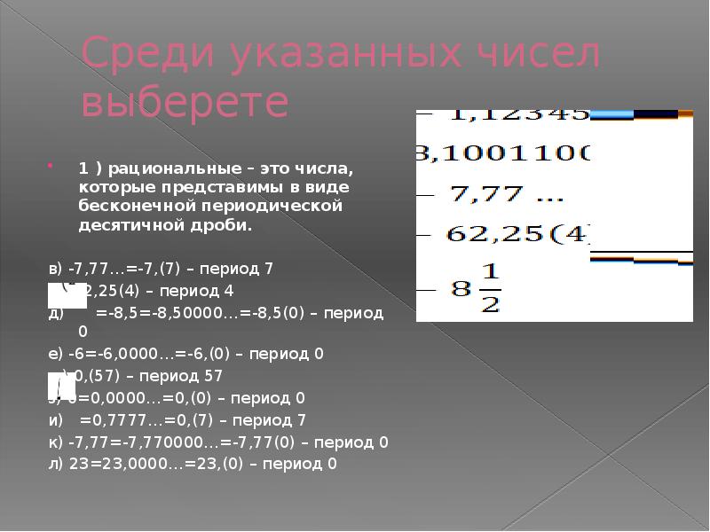 Среди указанных чисел. Непериодическая десятичная дробь. Бесконечная непериодическая десятичная дробь. Непериодические бесконечные десятичные дроби 6 класс. Период бесконечной периодической десятичной дроби.