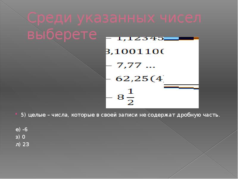 Среди указанных чисел. Цифры бесконечные. -5 Целое число. Число бесконечности. Фото бесконечные числа.