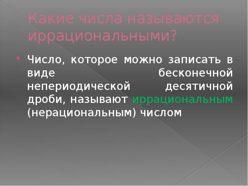 Непериодическое число. Нерациональные числа. Иррациональный или нерациональный. Запишите три положительные бесконечные непериодические дроби. Назовите непериодические источники информации.