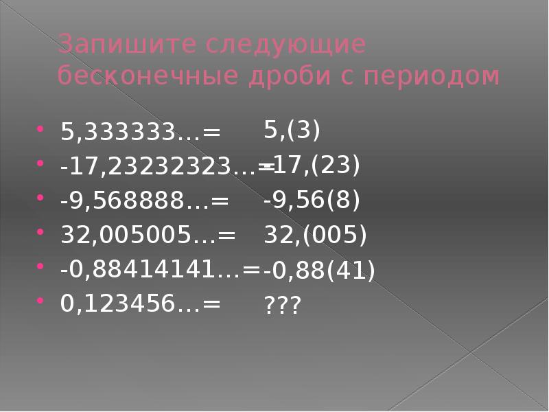 Непериодические бесконечные десятичные дроби 6 класс презентация