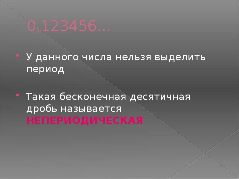 Непериодические бесконечные десятичные дроби 6 класс презентация