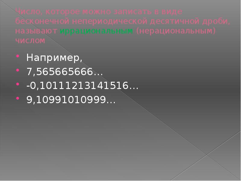 Непериодические бесконечные десятичные дроби 6 класс презентация