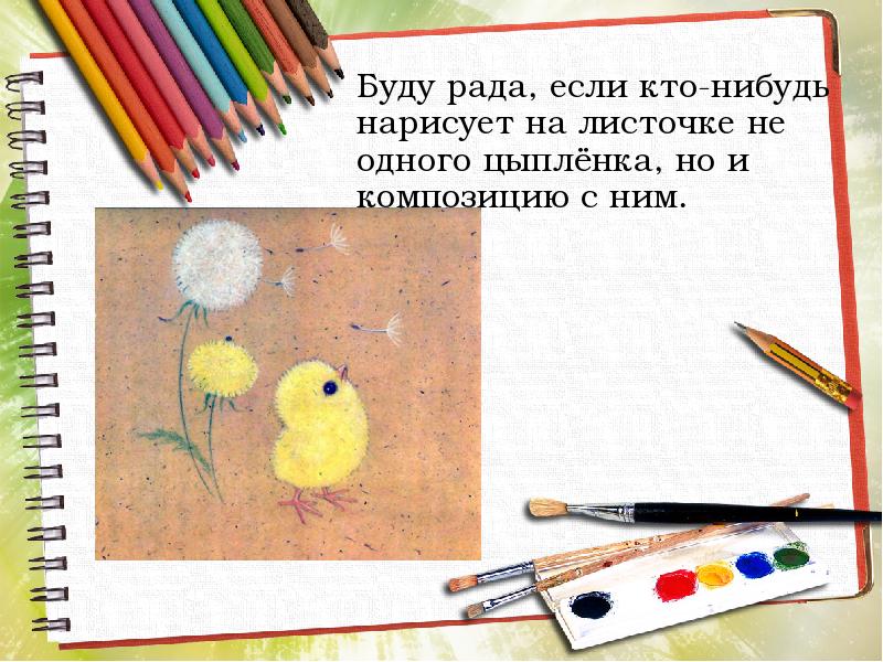 Буду рада, если кто-нибудь нарисует на листочке не одного цыплёнка, но