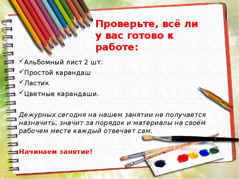 Проверьте, всё ли  у вас готово к работе: Альбомный лист