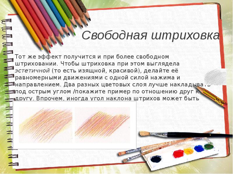 Свободная штриховка Тот же эффект получится и при более свободном штриховании.