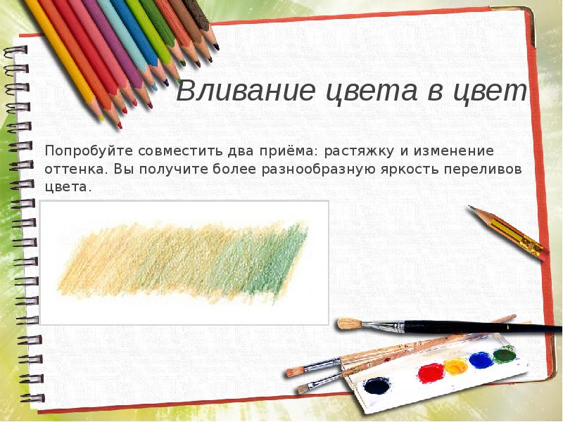 Вливание цвета в цвет