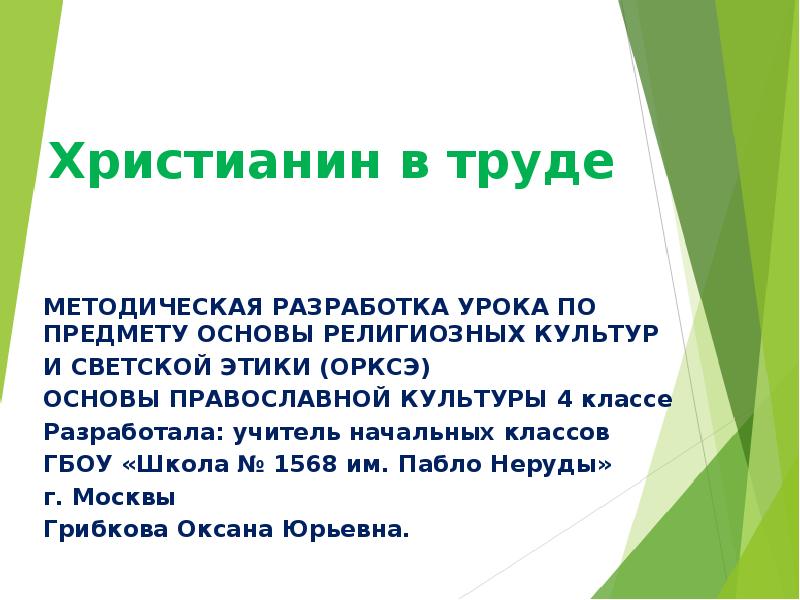 Презентация опк христианин в труде 4 класс