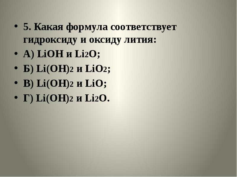 Формулы оксидов соответствующих гидроксидам