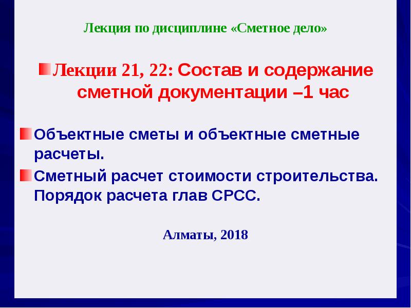 Реферат: Проектно-сметное дело 2