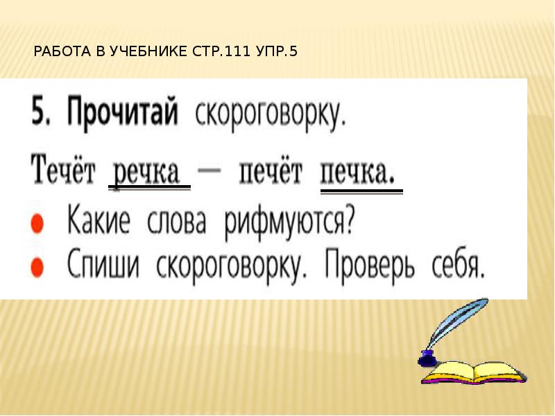 Русский язык стр 72 упр 111. Буквосочетание ЧК 1 класс. Буквосочетания ЧК ЧН чт. Буквосочетания ЧК ЧН чт 1 класс. Буквосочетания ЧК ЧН чт 1 класс школа России.