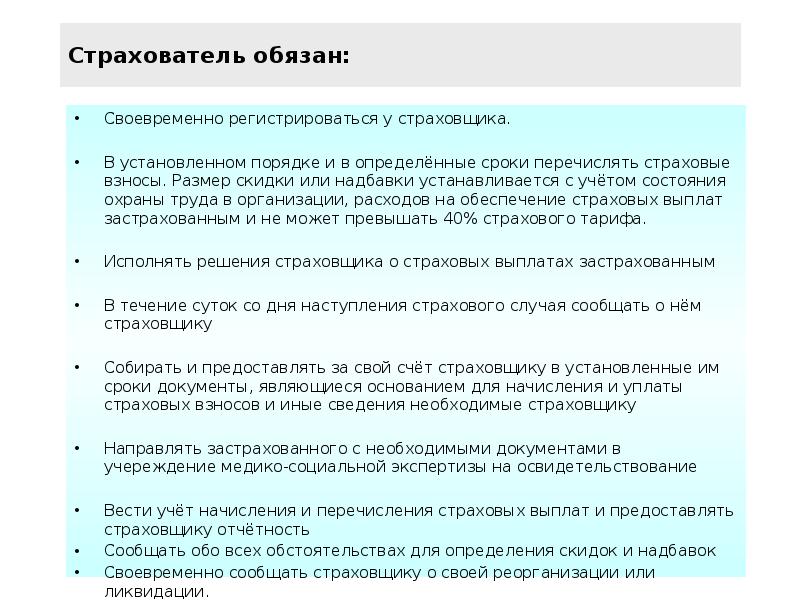 Своевременная регистрация. Страхователь обязан. Размер скидки или надбавки. Размер возмещения вреда на производстве устанавливается?. Документы предоставляемые страхователем.