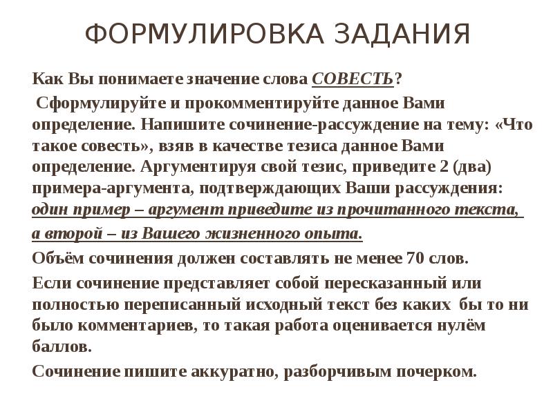 Сформулируйте и прокомментируйте данное вами определение. Как вы понимаете значение слова совесть сочинение. Напишите определение. Совесть тезис. Сочинение рассуждение на тему совесть.