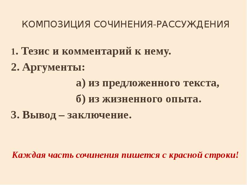 Сочинение тезис и два аргумента. Композиция сочинения. Что такое тезис в сочинении рассуждении. Композиция сочинения описания. Композиция сочинения-рассуждения 8 класс.