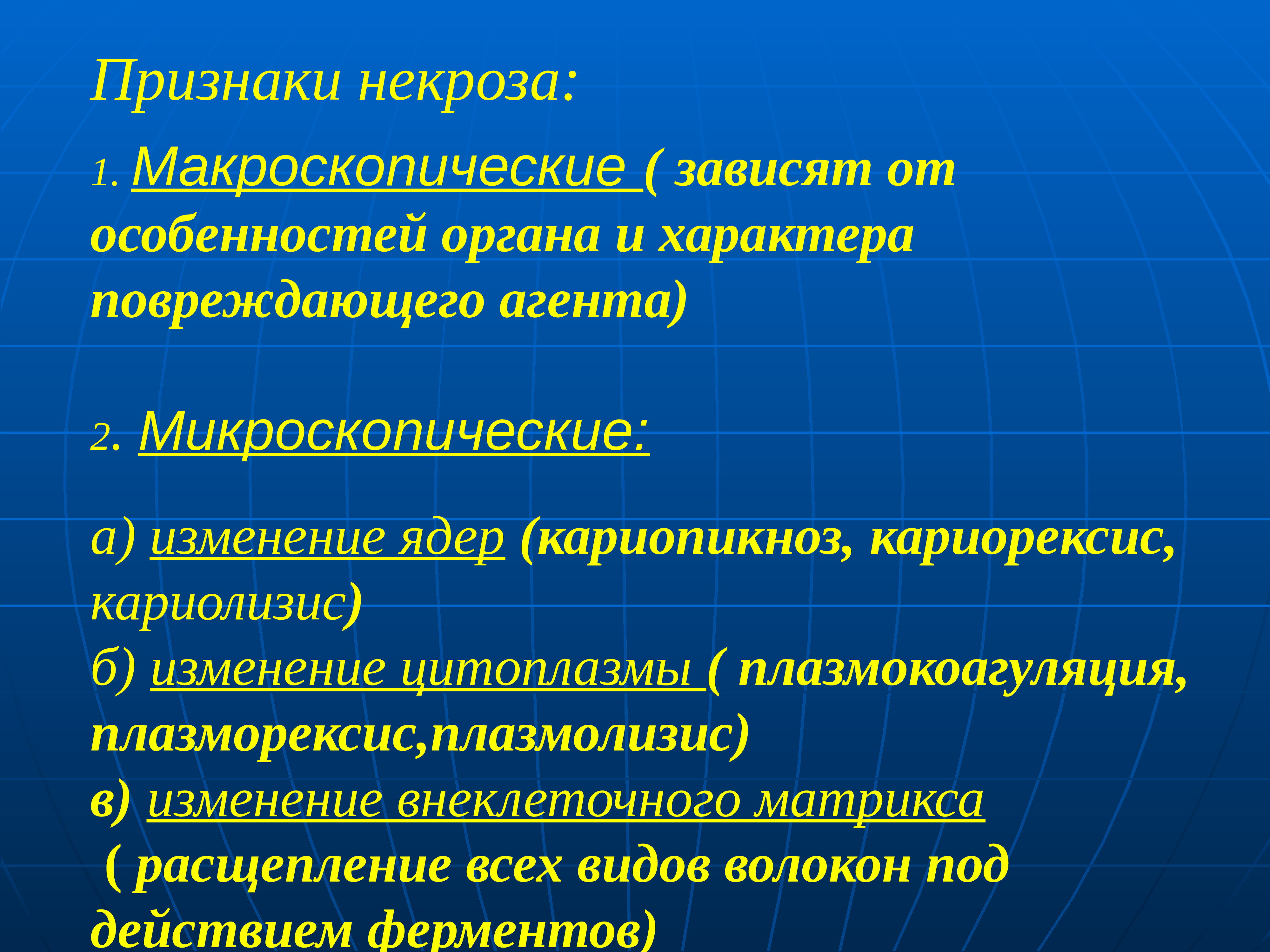 Некроз симптомы. Макроскопические признаки некроза. Некроз макроскопические и микроскопические признаки. Микроскопические признаки некроза. Макроскопические признаки некроза патанатомия.