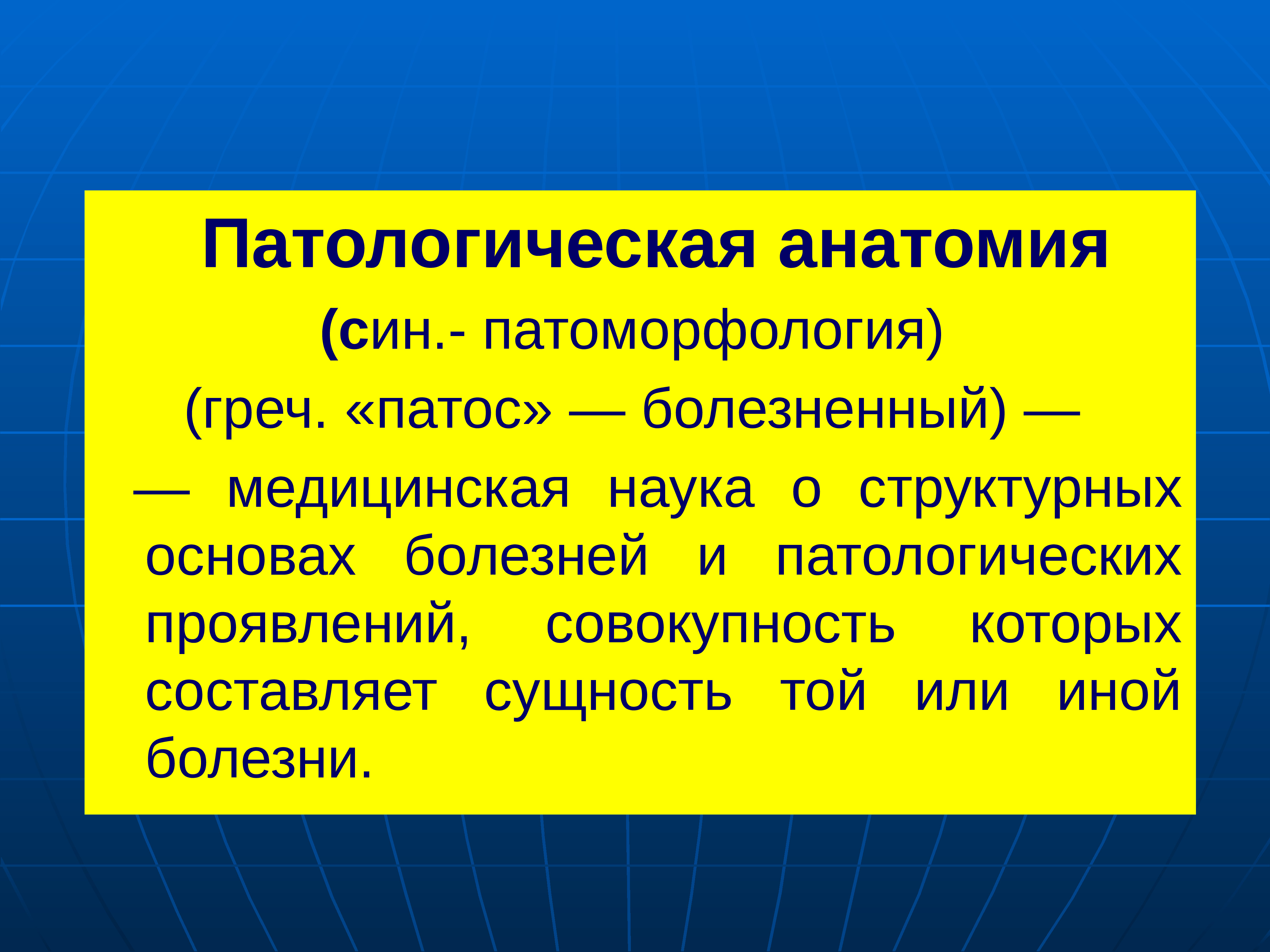 Патологическая анатомия это. Предмет изучения патологической анатомии. Объекты и методы исследования в патологической анатомии. Задачи патологической анатомии.