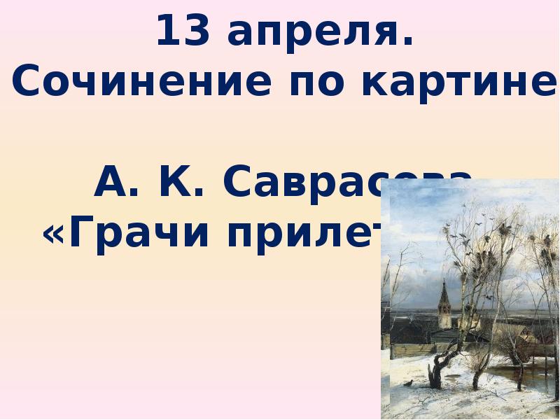 Сочинение по картине грачи прилетели 2 класс русский язык презентация