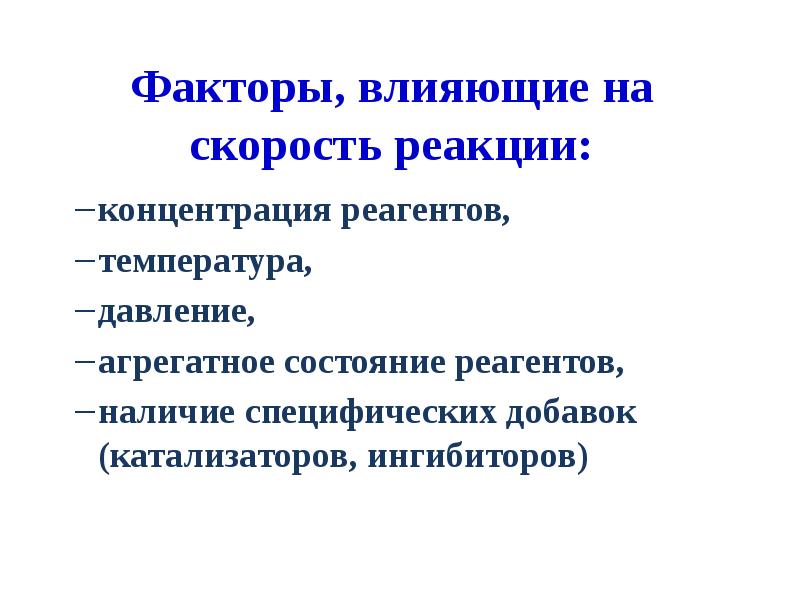 Воздействие увеличения скорости реакции