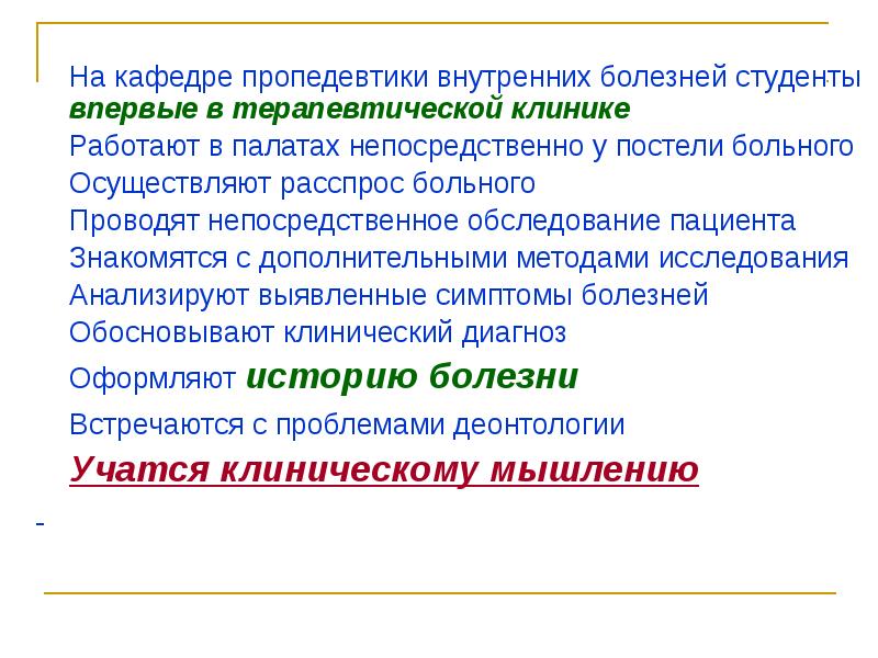 Заболевания студентов. Предмет изучения пропедевтики внутренних болезней. Пропедевтика внутренних болезней. Задачи пропедевтики внутренних болезней. Пропедевтика внутренних болезней цели и задачи.