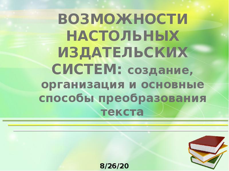 Основные способы преобразования верстки текста. Возможности настольных издательских систем организация. Организация и основные способы преобразования текста. Способы создания, организации и преобразования текста.. Возможности настольных издательских систем презентация.