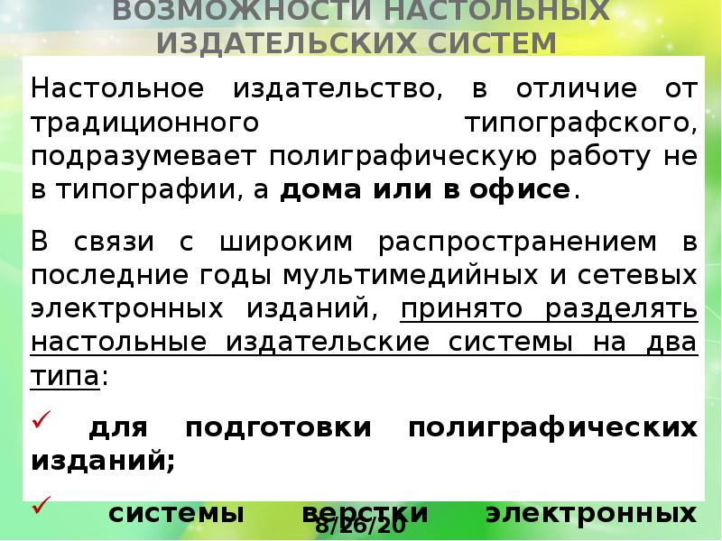 Основные способы преобразования верстки текста. Возможности настольных издательских систем. Возможности настольных издательских систем создание. Возможности настольных издательских систем презентация. Возможности настольных издательских систем конспект.