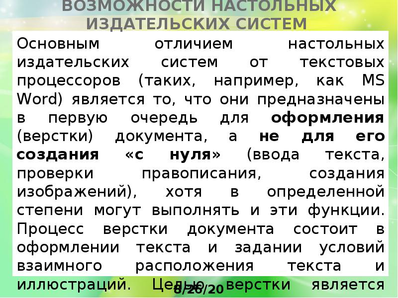 Основные способы преобразования верстки текста. Возможности настольных издательских систем. Основным отличием настольных издательских систем является.