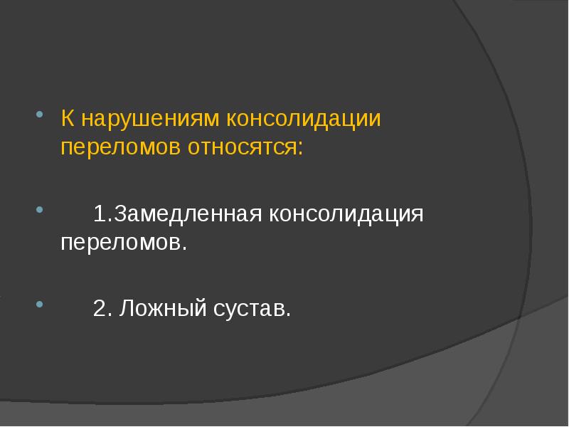 Что такое консолидация перелома. Нарушение консолидации переломов. Замедленная консолидация переломов. Замедленная консолидация рентген. Виды нарушений консолидации переломов.