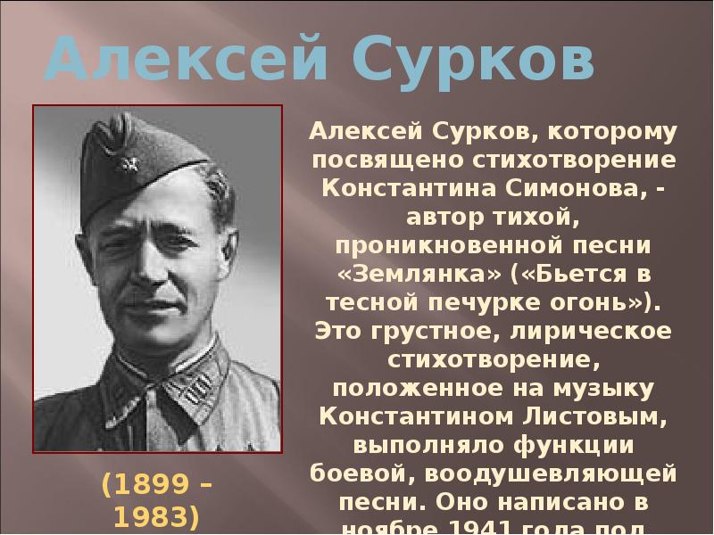 Сурков стихи про войну