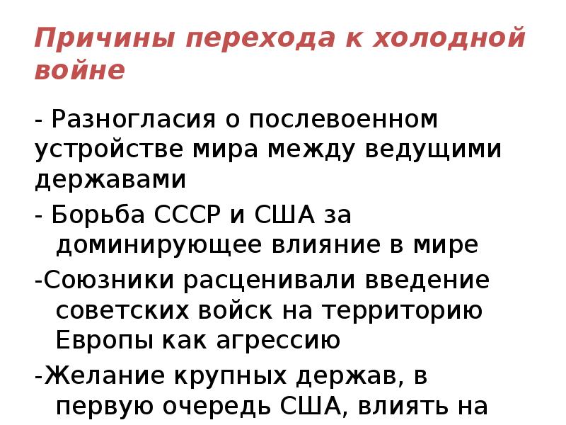 Послевоенное мирное урегулирование начало холодной войны 9 класс презентация