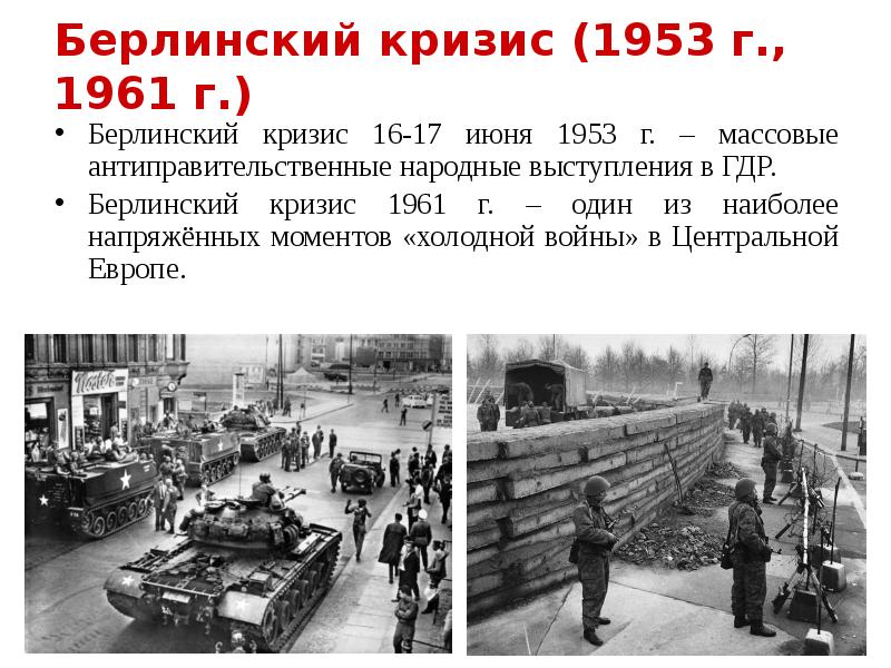 Берлинский кризис причины и итоги. Берлинский кризис 1961 причины ход итоги. Результаты Берлинского кризиса 1961. Берлинский кризис 1961 участники. Итоги второго Берлинского кризиса 1961.