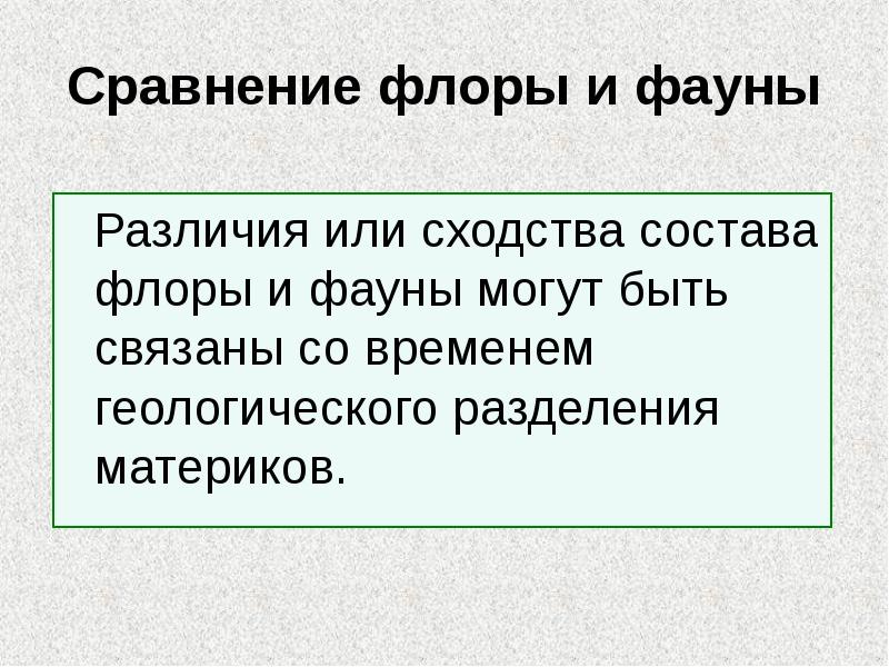 Сравнение флоры и фауны
Различия или сходства состава флоры Сравнение флоры и фауны
Различия или сходства состава флоры