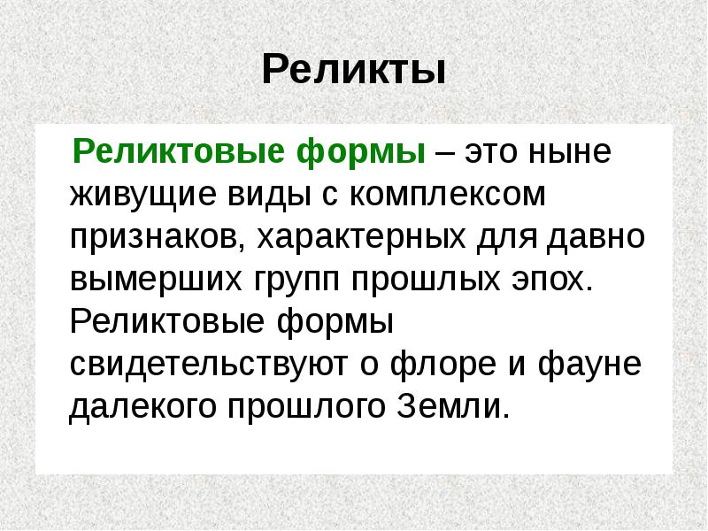 Реликты
Реликтовые формы – это ныне живущие виды с Реликты
Реликтовые формы – это ныне живущие виды с
