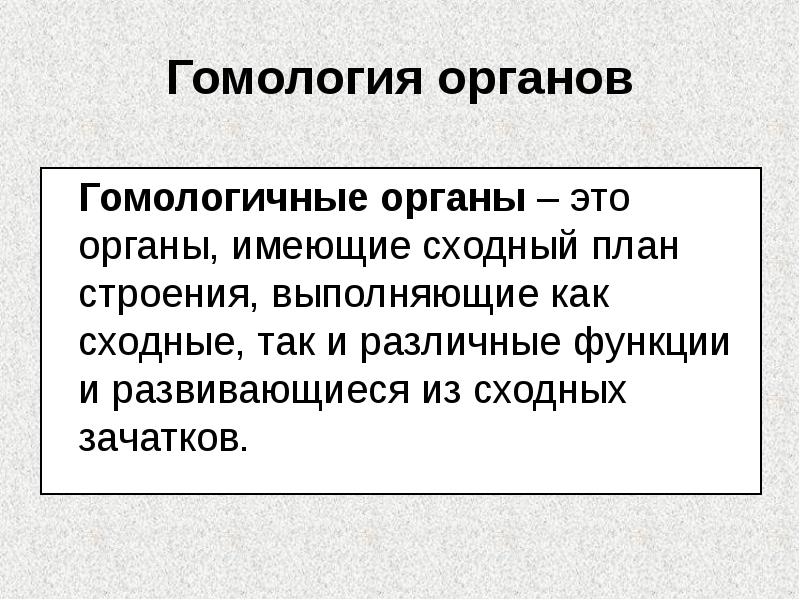 Гомология органов
Гомологичные органы – это органы, имеющие сходный Гомология органов
Гомологичные органы – это органы, имеющие сходный