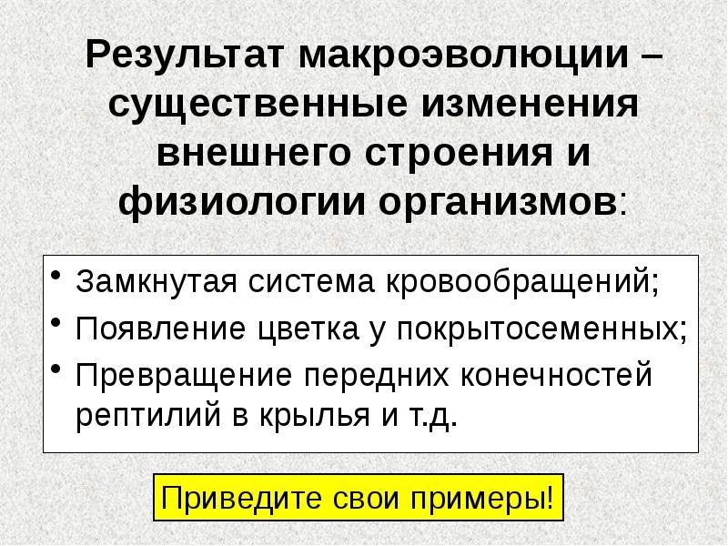 Результат макроэволюции – существенные изменения внешнего строения и физиологии организмов:
Замкнутая Результат макроэволюции – существенные изменения внешнего строения и физиологии организмов:
Замкнутая